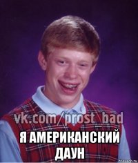  я американский даун