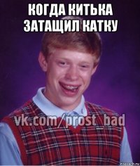 когда китька затащил катку 