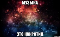 музыка это накротик