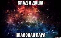 влад и даша классная пара