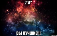 7"а" вы лучшие!!!