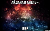 айдана и анель= bbf