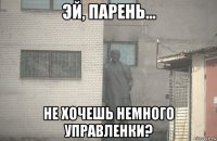  не хочешь немного управленки?