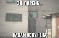  кадам не нужен?