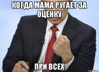 когда мама ругает за оценку при всех