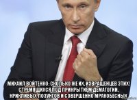  михаил войтенко: сколько же их, извращенцев этих! стремящихся под прикрытием демагогии, крикливых лозунгов и совершенно мракобесных