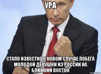 ура стало известно о новом случае побега молодой девушки из россии на ближний восток