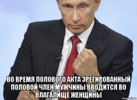  во время полового акта эрегированный половой член мужчины вводится во влагалище женщины