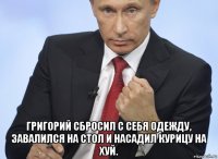  григорий сбросил с себя одежду, завалился на стол и насадил курицу на хуй.