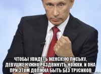  чтобы увидеть женскую письку, девушке нужно раздвинуть ножки. и она при этом должна быть без трусиков