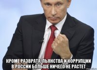  кроме разврата, пьянства и коррупции в россии больше ничего не растет