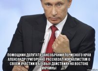  помощник депутата заксобрания пермского края александр григоренко рассказал журналистам о своём участии в боевых действиях на востоке украины