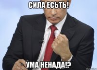 сила есьть! ума ненада!?