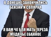 в донецке закончились бензин и солярка я вам че бля мать тере3а mудачье e6ahhoe