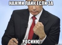 нажми лайк если за росиию