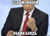 будь мужиком обама блядь