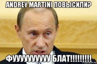 andrey martini повысили? фуууууууууу блат!!!!!!!!!