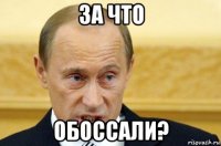 за что обоссали?