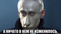  а ничего в нем не изменилось.