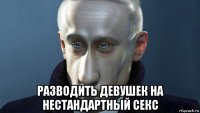  разводить девушек на нестандартный секс