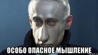  особо опасное мышление
