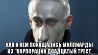  как и кем похищались миллиарды из "корпорации двадцатый трест