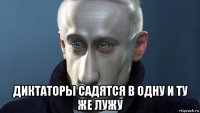  диктаторы садятся в одну и ту же лужу