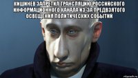 кишинев запретил трансляцию российского информационного канала из-за предвзятого освещения политических событий 