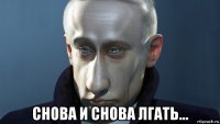  снова и снова лгать...