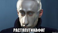  растяпутинафиг