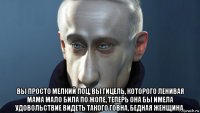  вы просто мелкий поц, вы гицель, которого ленивая мама мало била по жопе, теперь она бы имела удовольствие видеть такого говна, бедная женщина.