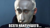  всего наилучшего....