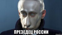  презедец россии