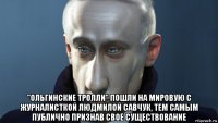  "ольгинские тролли" пошли на мировую с журналисткой людмилой савчук, тем самым публично признав свое существование