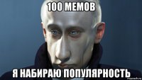 100 мемов я набираю популярность