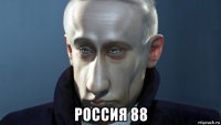  poccия 88