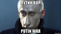 путин вор putin war