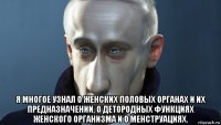  я многое узнал о женских половых органах и их предназначении, о детородных функциях женского организма и о менструациях.