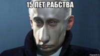 15 лет рабства 