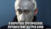  в короткое эротическое путешествие из трех букв