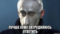  лучше хуже затрудняюсь ответить