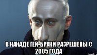  в канаде гей-браки разрешены с 2005 года