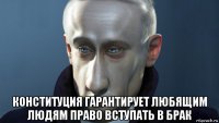  конституция гарантирует любящим людям право вступать в брак