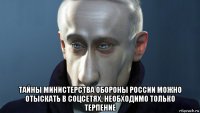  тайны министерства обороны россии можно отыскать в соцсетях, необходимо только терпение