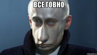 все говно 