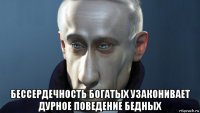  бессердечность богатых узаконивает дурное поведение бедных