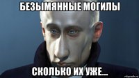 безымянные могилы сколько их уже...