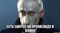  есть запрос на пропаганду и войну