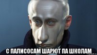  с палисосам шарют па школам