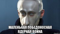  маленькая победоносная ядерная война
